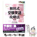 【中古】 和田式受験英語攻略法 「読み込み」で勝つ！ 改訂版