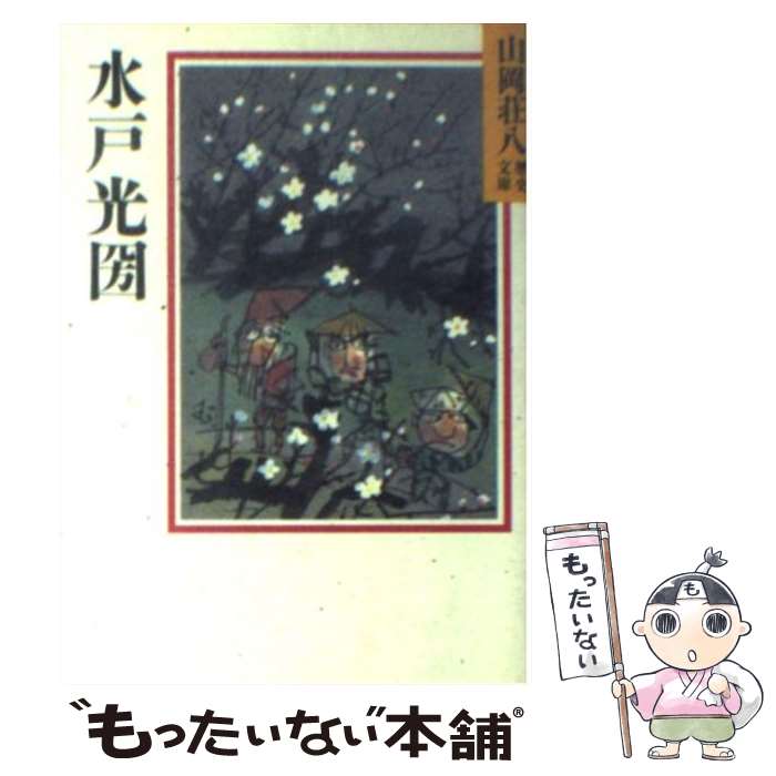 【中古】 水戸光圀 / 山岡 荘八 / 講談社 [文庫]【メ