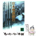 【中古】 小説日本（にっぽん）興業銀行 第3部 / 高杉