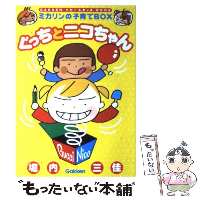 【中古】 ぐっちとニコちゃん ミカリンの子育てbox / 堀