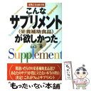 楽天もったいない本舗　楽天市場店【中古】 こんなサプリメントが欲しかった 栄養補助食品 / 山口 武 / 主婦の友社 [単行本]【メール便送料無料】【あす楽対応】