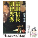 【中古】 織田信長と明智光秀 / 加来 耕三 / 学研プラス [文庫]【メール便送料無料】【あす楽対応】