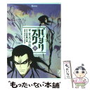 【中古】 バジリスク 甲賀忍法帖 中 / せがわ まさき / 講談社 文庫 【メール便送料無料】【あす楽対応】