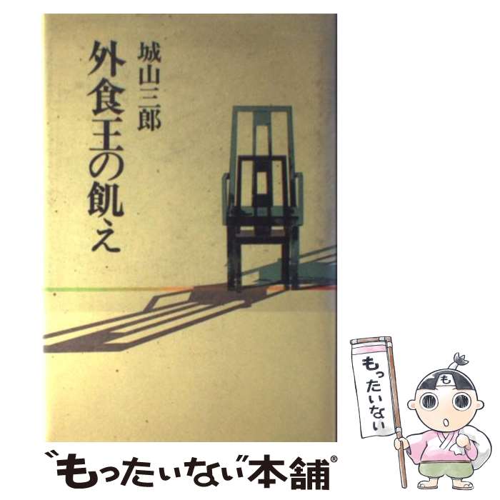 【中古】 外食王の飢え / 城山 三郎 / 講談社 単行本 【メール便送料無料】【最短翌日配達対応】