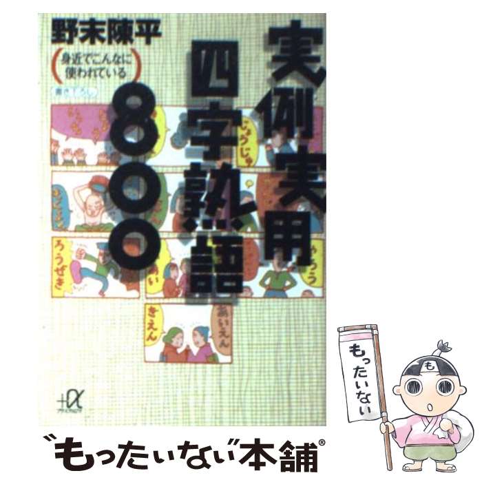 【中古】 実例実用四字熟語800 身近でこんなに使われている / 野末 陳平 / 講談社 [文庫]【メール便送料無料】【あす楽対応】