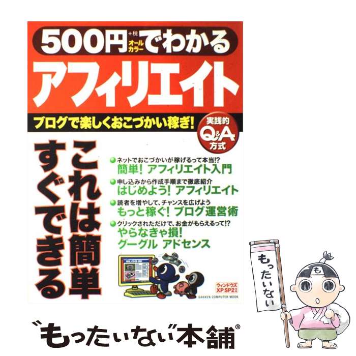 【中古】 500円でわかるアフィリエイト ブログで楽しくおこづかい稼ぎ 実践的Q＆A方式 / 学研プラス / 学研プラス [ムック]【メール便送料無料】【あす楽対応】