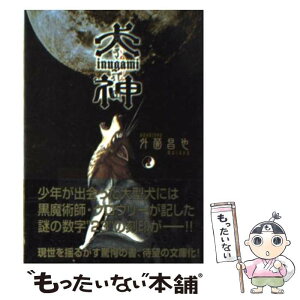 【中古】 犬神 1巻 / 外薗 昌也 / 講談社 [文庫]【メール便送料無料】【あす楽対応】