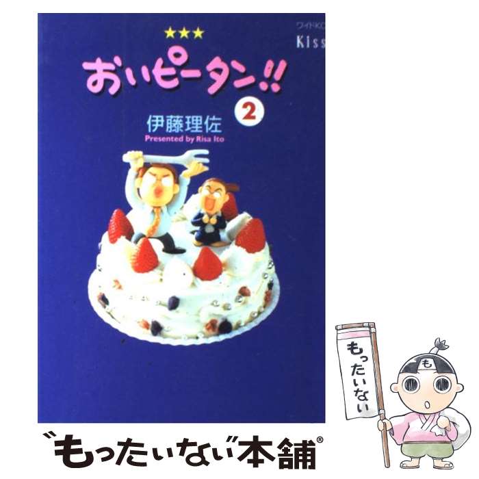 【中古】 おいピータン！！ 2 / 伊藤 理佐 / 講談社 [コミック]【メール便送料無料】【あす楽対応】