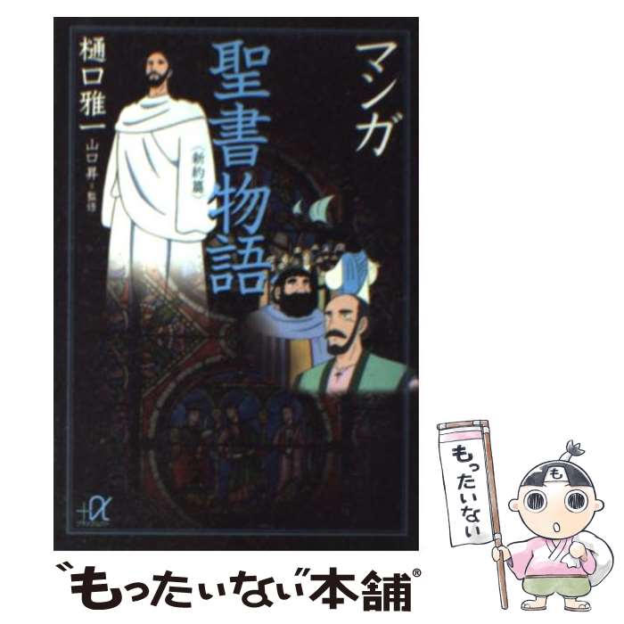 【中古】 マンガ聖書物語（新約篇） / 樋口 雅一, 山口 昇 / 講談社 文庫 【メール便送料無料】【最短翌日配達対応】
