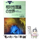 【中古】 相対性理論の世界 はじめて学ぶ人のために / ジェームズ A.コールマン, 中村 誠太郎 / 講談社 新書 【メール便送料無料】【あす楽対応】