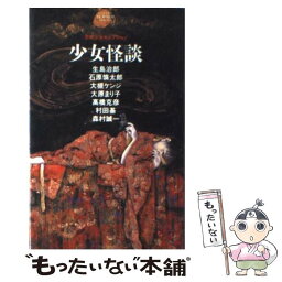 【中古】 少女怪談 / 生島 治郎 / Gakken [単行本]【メール便送料無料】【あす楽対応】