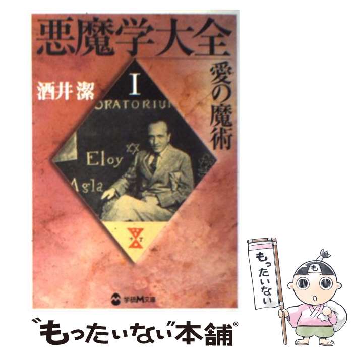 楽天市場】悪魔学大全の通販
