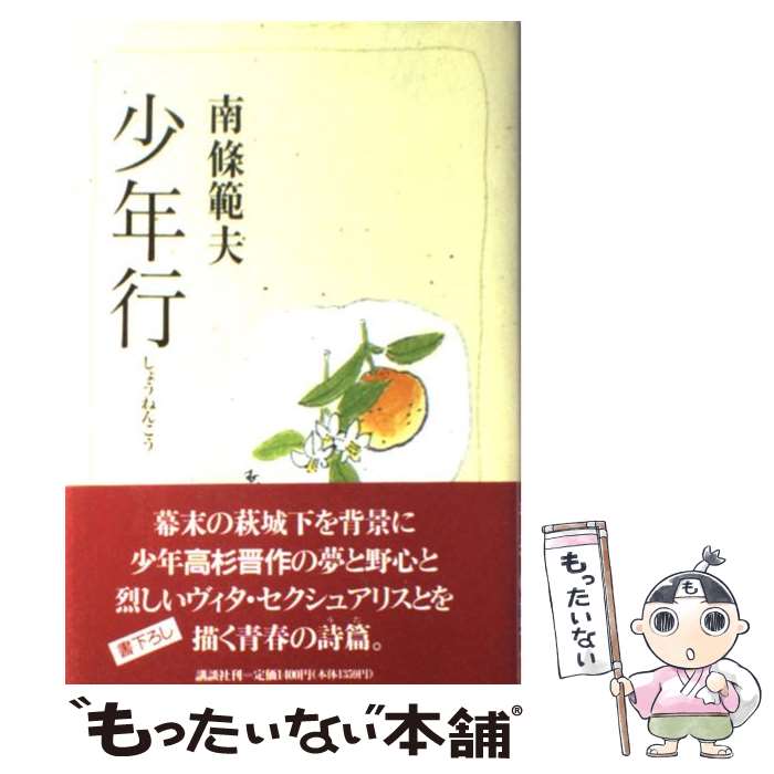 【中古】 少年行 / 南條 範夫 / 講談社 [単行本]【メール便送料無料】【最短翌日配達対応】