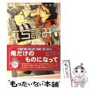 【中古】 立ち読み禁止！ / 音理 雄, いさか 十五郎 / 学研プラス 文庫 【メール便送料無料】【あす楽対応】