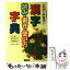 【中古】 漢字読み・書き・使い方字典 21世紀の新教育漢字1006字　最新オールカラー / 石田 佐久馬 / 講談社 [単行本]【メール便送料無料】【あす楽対応】