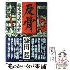 【中古】 反骨 鈴木東民の生涯 / 鎌田 慧 / 講談社 [ハードカバー]【メール便送料無料】【あす楽対応】