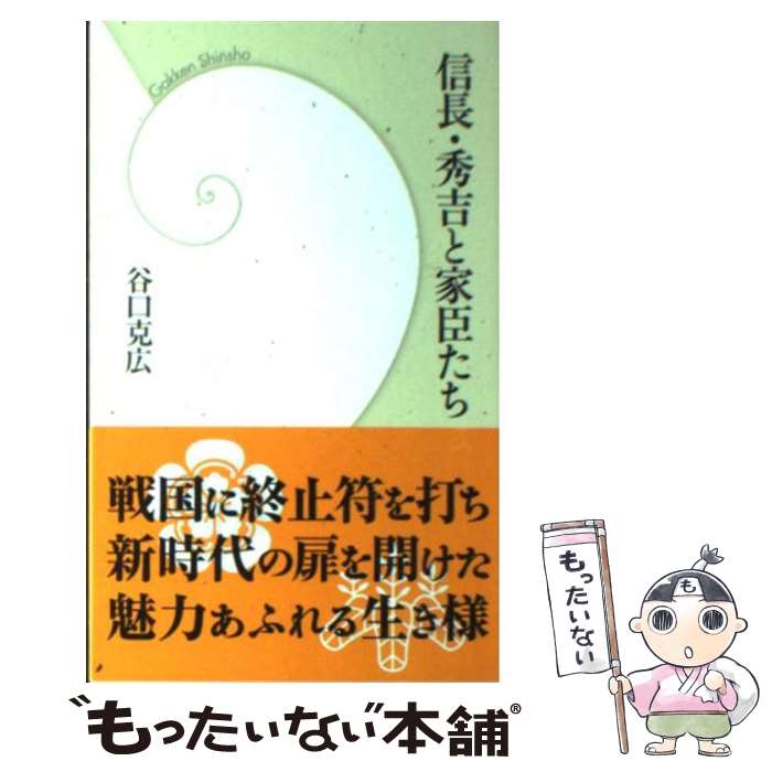 【中古】 信長・秀吉と家臣たち / 谷口克広 / 学研プラス [新書]【メール便送料無料】【あす楽対応】