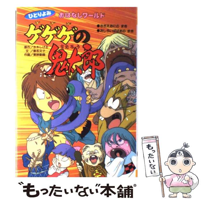 【中古】 ゲゲゲの鬼太郎 さざえおにのまき・おしろいばば / 泉名 文子 / 講談社 [単行本]【メール便送料無料】【あす楽対応】