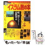 【中古】 イスラム教の本 唯一神アッラーの最終啓示 / 学研プラス / 学研プラス [ムック]【メール便送料無料】【あす楽対応】