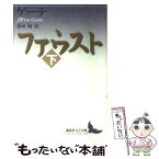 【中古】 ファウスト 下 / ヨハン・ヴォルフガング・フォン・ゲーテ, 柴田 翔 / 講談社 [文庫]【メール便送料無料】【あす楽対応】