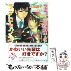 【中古】 ネコと後輩とラブロマンス / 氷高 園子, つたえ ゆず / 学研プラス [文庫]【メール便送料無料】【あす楽対応】