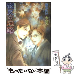 【中古】 夜叉の恋路 鏡花あやかし秘帖 / 橘 みれい, 今 市子 / 学研プラス [文庫]【メール便送料無料】【あす楽対応】