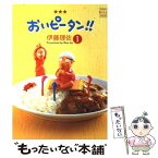 【中古】 おいピータン！！ 1 改訂版 / 伊藤 理佐 / 講談社 [コミック]【メール便送料無料】【あす楽対応】