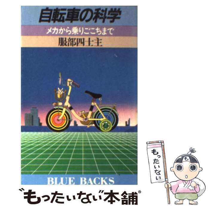 著者：服部 四士主出版社：講談社サイズ：ペーパーバックISBN-10：4061181033ISBN-13：9784061181038■通常24時間以内に出荷可能です。※繁忙期やセール等、ご注文数が多い日につきましては　発送まで48時間かかる場合があります。あらかじめご了承ください。 ■メール便は、1冊から送料無料です。※宅配便の場合、2,500円以上送料無料です。※最短翌日配達ご希望の方は、宅配便をご選択下さい。※「代引き」ご希望の方は宅配便をご選択下さい。※配送番号付きのゆうパケットをご希望の場合は、追跡可能メール便（送料210円）をご選択ください。■ただいま、オリジナルカレンダーをプレゼントしております。■お急ぎの方は「もったいない本舗　お急ぎ便店」をご利用ください。最短翌日配送、手数料298円から■まとめ買いの方は「もったいない本舗　おまとめ店」がお買い得です。■中古品ではございますが、良好なコンディションです。決済は、クレジットカード、代引き等、各種決済方法がご利用可能です。■万が一品質に不備が有った場合は、返金対応。■クリーニング済み。■商品画像に「帯」が付いているものがありますが、中古品のため、実際の商品には付いていない場合がございます。■商品状態の表記につきまして・非常に良い：　　使用されてはいますが、　　非常にきれいな状態です。　　書き込みや線引きはありません。・良い：　　比較的綺麗な状態の商品です。　　ページやカバーに欠品はありません。　　文章を読むのに支障はありません。・可：　　文章が問題なく読める状態の商品です。　　マーカーやペンで書込があることがあります。　　商品の痛みがある場合があります。
