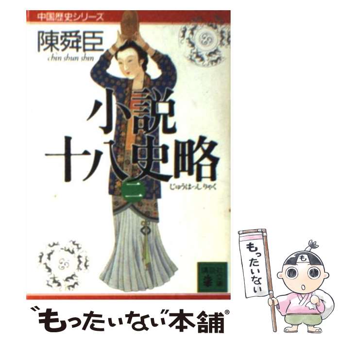 【中古】 小説十八史略（二） / 陳 舜臣 / 講談社 文庫 【メール便送料無料】【最短翌日配達対応】