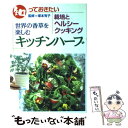 【中古】 キッチンハーブ 世界の香草を楽しむ 栽培とヘルシークッキング / Gakken / Gakken 単行本 【メール便送料無料】【あす楽対応】