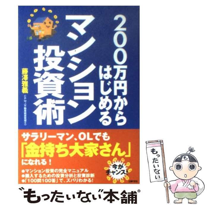  200万円からはじめるマンション投資術 / 藤澤 雅義 / 主婦の友社 