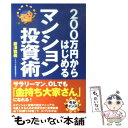 【中古】 200万円からはじめるマンション投資術 / 藤澤 雅義 / 主婦の友社 単行本 【メール便送料無料】【あす楽対応】