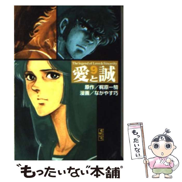 【中古】 愛と誠 9 / ながやす 巧 / 講談社 文庫 【メール便送料無料】【あす楽対応】