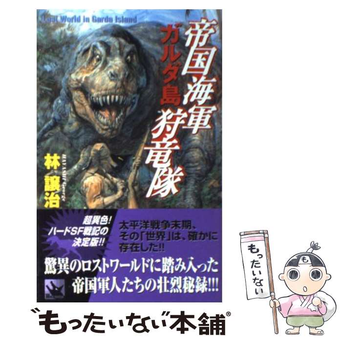 【中古】 帝国海軍ガルダ島狩竜隊 Lost　world　in　Garda　Islan / 林 譲治 / 学研プラス [新書]【メ..