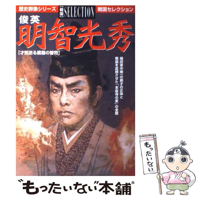 【中古】 俊英明智光秀 才気迸る霹靂の智将 / 学研プラス / 学研プラス [ムック]【メール便送料無料】【最短翌日配達対応】