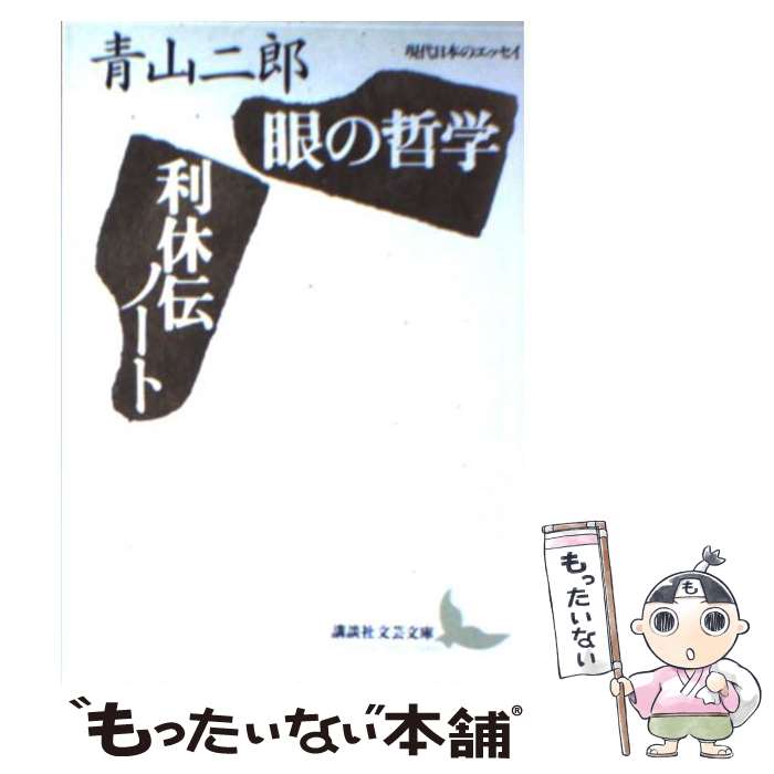 【中古】 眼の哲学／利休伝ノート / 青山 二郎, 森 孝一 / 講談社 [文庫]【メール便送料無料】【あす楽対応】