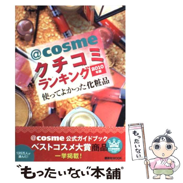  ＠cosmeクチコミランキング 使ってよかった化粧品 2010年版 / 講談社 / 講談社 