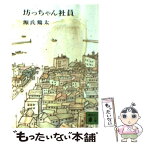 【中古】 坊っちゃん社員 / 源氏 鶏太 / 講談社 [文庫]【メール便送料無料】【あす楽対応】