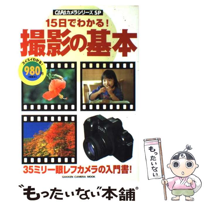 【中古】 15日でわかる！撮影の基本