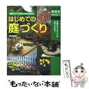 【中古】 はじめての庭づくり 狭いスペースをじょうずに生かす 手順とアイディアが / 主婦の友社 / 主婦の友社 単行本 【メール便送料無料】【あす楽対応】