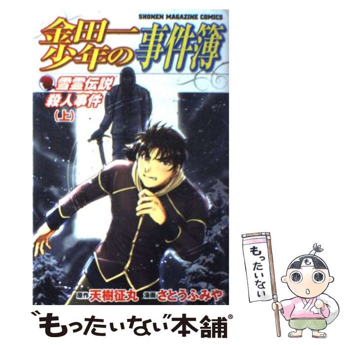 【中古】 金田一少年の事件簿 雪霊伝説殺人事件 1 / さとう ふみや / 講談社 コミック 【メール便送料無料】【あす楽対応】