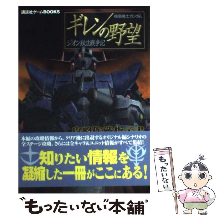  機動戦士ガンダムギレンの野望～ジオン独立戦争記～攻略作戦指示書 / 講談社 / 講談社 