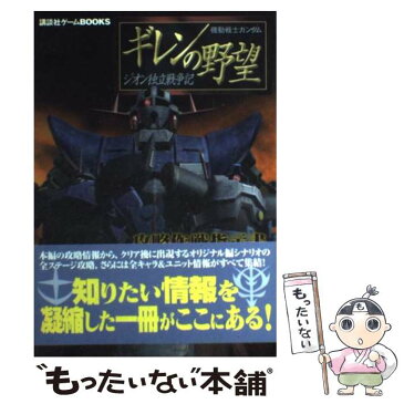 【中古】 機動戦士ガンダムギレンの野望〜ジオン独立戦争記〜攻略作戦指示書 / 講談社 / 講談社 [コミック]【メール便送料無料】【あす楽対応】