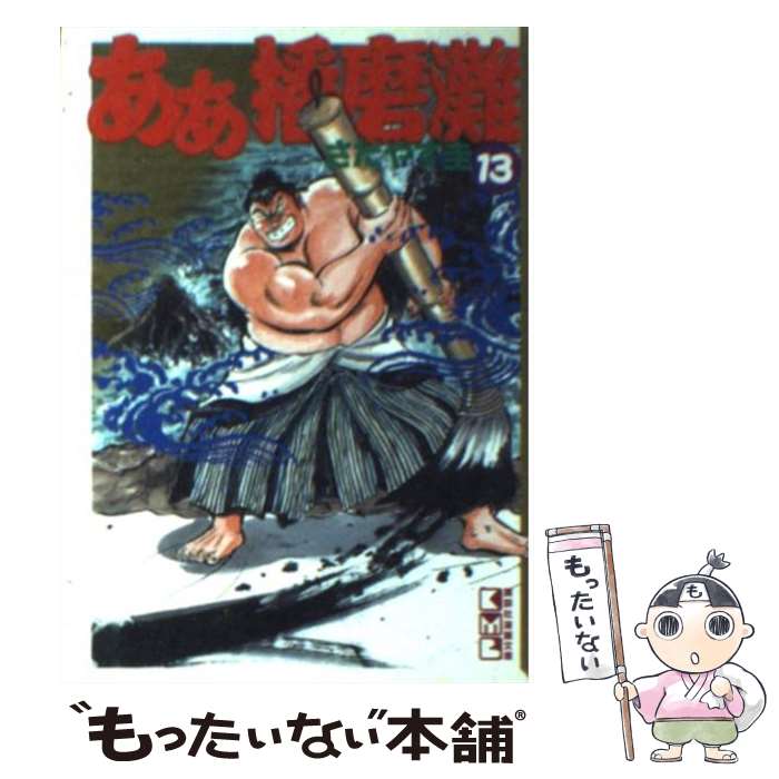 【中古】 ああ播磨灘（13） / さだやす 圭 / 講談社 [文庫]【メール便送料無料】【最短翌日配達対応】
