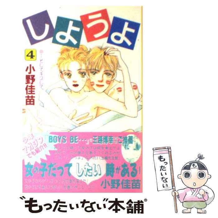 【中古】 しようよ（4） / 小野 佳苗 / 講談社 [コミック]【メール便送料無料】【最短翌日配達対応】