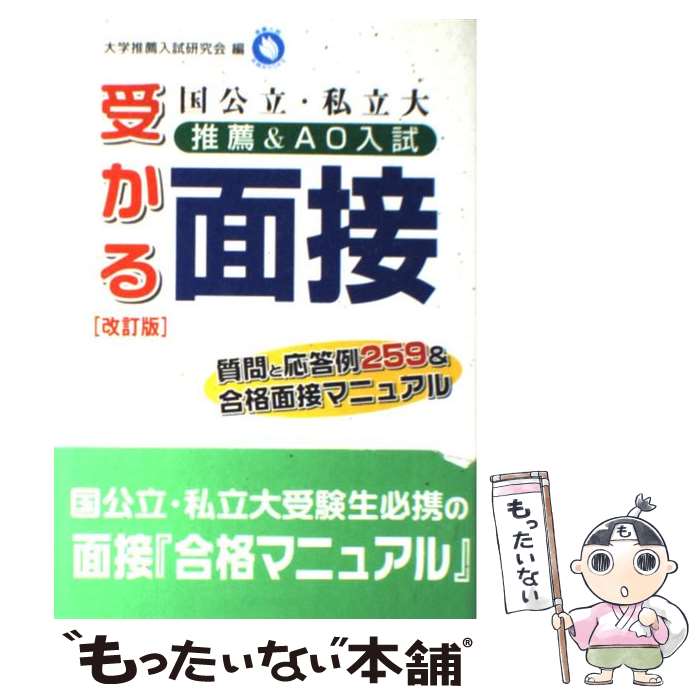 楽天もったいない本舗　楽天市場店【中古】 国公立・私立大推薦＆AO入試受かる面接 改訂版 / 大学推薦入試研究会 / 学研プラス [単行本]【メール便送料無料】【あす楽対応】