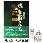 【中古】 魂を鍛える / 上田 昭夫 / 講談社 [単行本]【メール便送料無料】【あす楽対応】