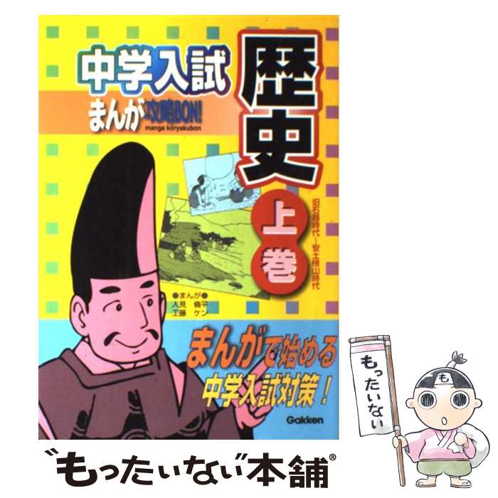  中学入試まんが攻略BON！ 歴史　上巻（旧石器時代～安土桃 / 人見 倫平, 工藤 ケン, 学習研究社 / 学研プラス 