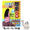 【中古】 中学入試まんが攻略BON！ 歴史　上巻（旧石器時代～安土桃 / 人見 倫平, 工藤 ケン, 学習研究社 / 学研プラス [単行本]【メー..