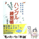  目からウロコの「ハングル練習帳」 3日で終わる文字ドリル / 八田 靖史 / 学習研究社 